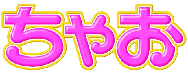 プレスリリース「「ちゃお」11月号は、大注目ユニット「PiKi」が登場！　ふろくのショコラポーチで甘カワな世界観全開！」のイメージ画像