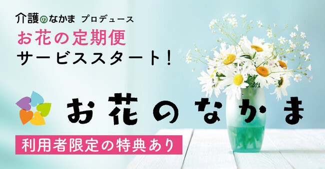 小学館「介護のなかま」がプロデュースするお花の定期便「お花のなかま」がスタート！　介護中の自身の癒やしに、そして離れて暮らす親へ“想い”を届ける