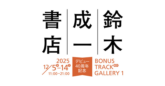 プレスリリース「ブックデザイナー鈴木成一デビュー40周年記念展示「鈴木成一書店」、2025年12月5日（金）より開店！」のイメージ画像