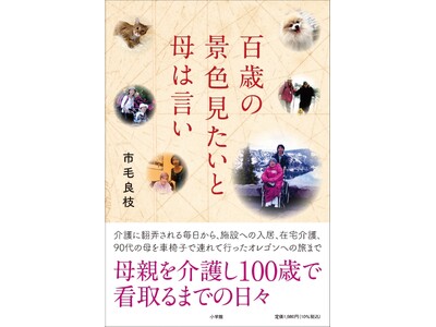 母親を介護し100歳で看取るまでの日々を一冊にした市毛良枝さんのエッセイ