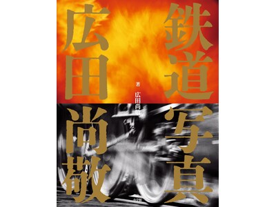 『鉄道写真　広田尚敬』（小学館）刊行記念写真展開催のお知らせ！