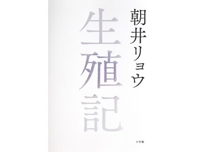 朝井リョウ『生殖記』オーディオブック配信開始！