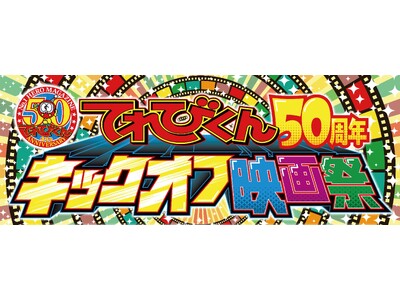 「てれびくん 50周年キックオフ映画祭」を開催！　11月24日(月・休) ～28日(金) 神保町シアターにて
