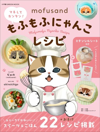 「mofusand」のにゃんこたちを忠実に再現した「料理」が作れちゃう!?　ステンシルシートと型紙付きで不器用さんでもチャレンジできるレシピ本登場!!
