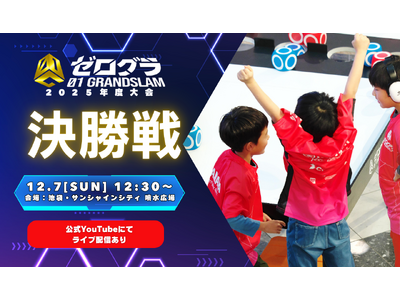 ついに日本一の小学生プログラマーが決定！「全国小学生プログラミング大会 ゼロワングランドスラム2025」...