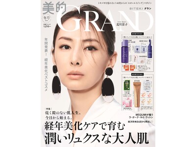 北川景子 『美的GRAND』初登場&ベストビューティウーマンに!! 「常に新しいものを届けたい」