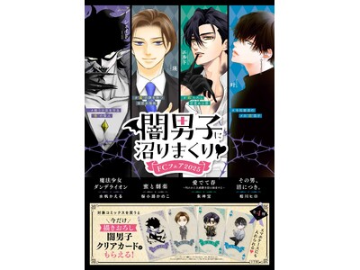 少女マンガのちょっと危ない“闇男子”大集合！ [描きおろしクリアカード] がもらえる書店フェア、12月1...