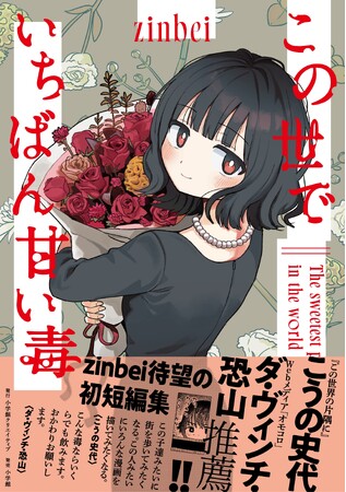 プレスリリース「人肌のぬくもりや湿度まで描く、愛とホラーの短編集コミックス 『この世でいちばん甘い毒』発売！！」のイメージ画像