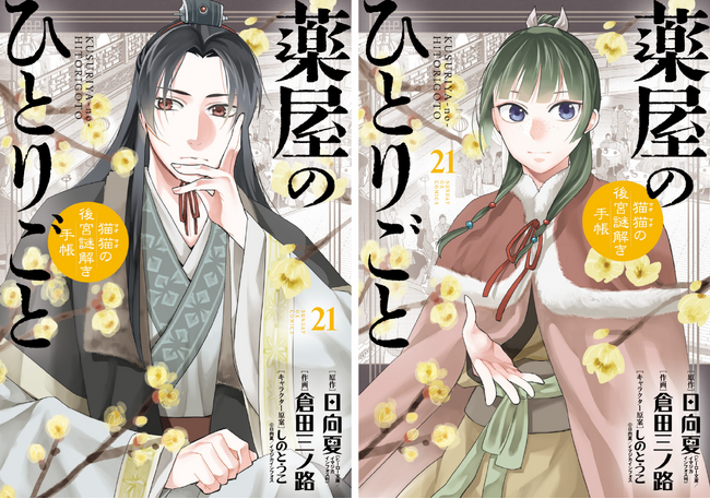 プレスリリース「2026年、TVアニメ第3期＆劇場版公開決定！！ 小学館『薬屋のひとりごと～猫猫の後宮謎解き手帳～』最新第21集、本日12月19日（金）発売！」のイメージ画像