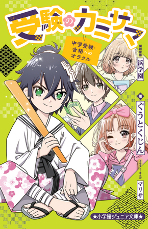 プレスリリース「中学受験生の「心の揺れ」を描く小説『受験のカミサマ ～中学受験・合格へのオラクル～』小学館ジュニア文庫より発売！」のイメージ画像