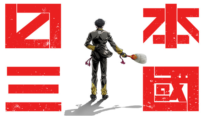 小学館のコミックアプリ「マンガワン」にて連載、松木いっかによる人気漫画が映像化！　TV アニメ『日本三國』2026 年 4 月より放送決定！