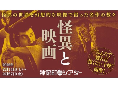 �y�_�ے��V�A�^�[�z���򔪉_�⋞�ɉĕF���`��������w���狐���E�a������̖���܂Ŋ��\�ł��鋰�|�f��̓��W��f���J�Ä����@�u���قƉf��v2/14(�y) ���