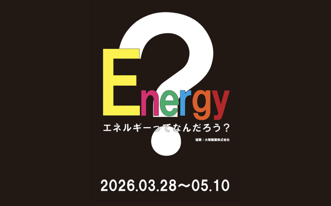 プレスリリース「エネルギーってなんだろう？　アートで感じる “見えない力” の企画展「Energy」開催」のイメージ画像