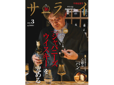 大人のための文化・教養誌『サライ』。最新号では、世界中から熱い視線を集めている「ジャパニーズウイスキー」...