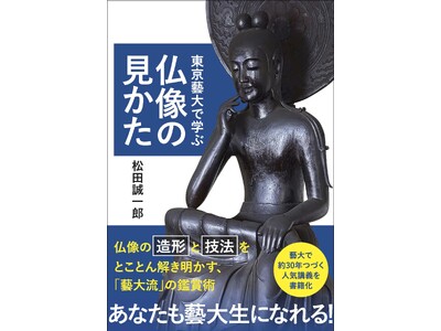 東京藝術大学の授業「日本美術史概説」１年分の講義を１冊にまとめた『東京藝大で学ぶ仏像の見かた』、小学館よ...