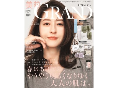 松本若菜　『美的GRAND』表紙で大人の透明感　「シワをなくしたいとは思わない」