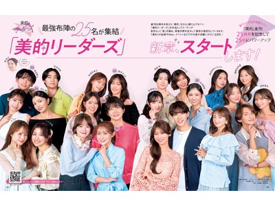 『美的』専属読者モデル組織「美的リーダーズ」が25名にパワーアップ！ 創刊25周年を盛り上げます♪
