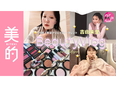 「すっぴんでもお肌つやつや！」 『美的』創刊25周年アンバサダー・吉田朱里、お風呂上がりのスキンケアルーティン&誌面撮影の裏側を『美的』公式YouTubeで公開！