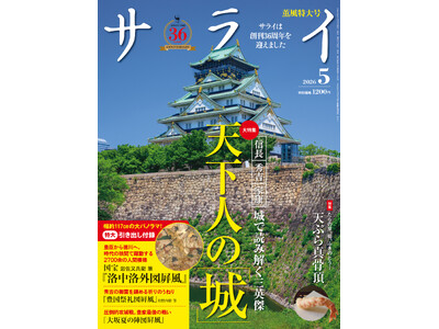 『サライ』最新号では、「天下人の『城』」を大特集。 織田信長・豊臣秀吉・徳川家康の三英傑にゆかりの名城を軸に、天下のいくさと政（まつりごと）の本質を読み解きます。