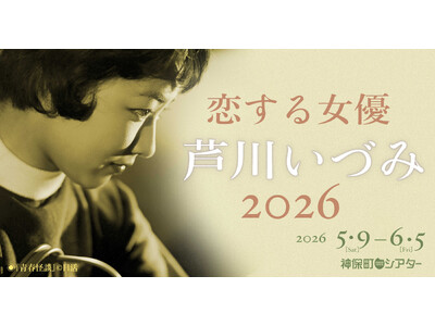 【神保町シアター】永遠の初恋… 女優・芦川いづみの代表作を一挙上映！ あの伝説の企画が帰ってくる！！　──「恋する女優・芦川いづみ 2026」 5/9(土) より開催