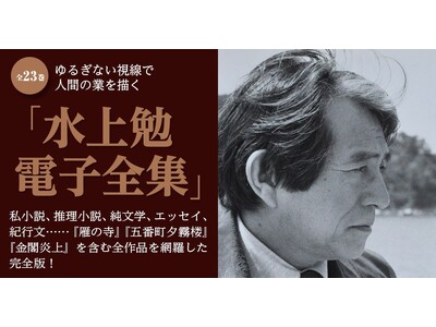 ゆるぎない視線で人間の業を描いた昭和を代表する作家、水上勉 の全作品を網羅した電子全集、4月30日 配信...