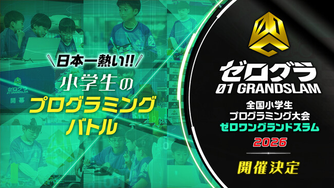 プレスリリース「日本一の小学生プログラマーを決める競技大会が今年も開催決定！　全国小学生プログラミング大会 ゼロワングランドスラム2026」のイメージ画像