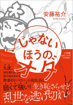 プレスリリース「ついに「敗者のヒーロー」が小説に！ 生き恥さらせど乱世を逃げ切れ！! 九度、城を奪われても民の信を失わなかった男の物語『じゃないほうのオダ』4月22日発売」のイメージ画像