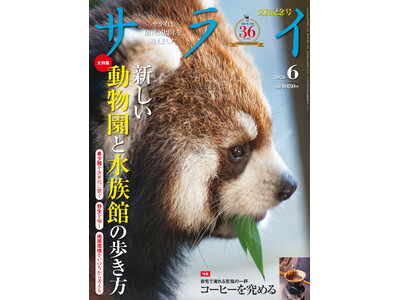 『サライ』最新号は、「新しい動物園と水族館の歩き方」を大特集。先進的な施設の種の保存や環境保全への取り組みに迫ります。