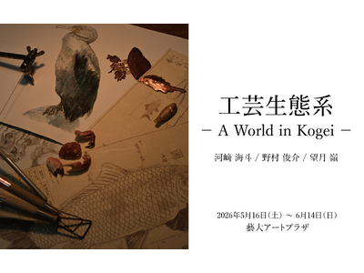 東京藝術大学出身・在籍中の新進気鋭のアーティスト3名による展示「工芸生態系ーA World of Kog...