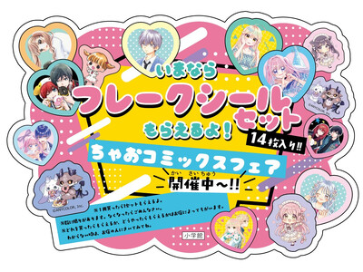 特製「フレークシール」がもらえる！ ちゃおコミックスフェア開催中！！　G.W.はこれできまり！