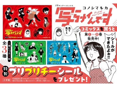 『写らナイんです』第8巻発売記念！　特製プリプリチーシール (全3種) がもらえる書店ノベルティフェア開催！
