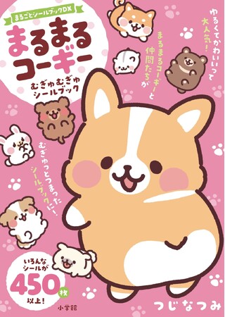 『まるまるコーギー　むぎゅむぎゅシールブック』が本日発売！ LINEスタンプやSNSで大人気のキャラクターが、大ボリューム450枚以上のシールに！