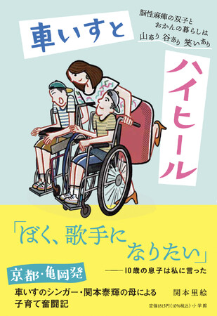 プレスリリース「脳性麻痺の車いすのシンガーとしてメジャーデビューした関本泰輝さんのお母さんによる子育て奮闘記『車いすとハイヒール』 5月18日、小学館より発売！」のイメージ画像