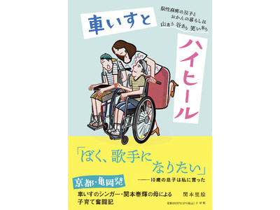 脳性麻痺の車いすのシンガーとしてメジャーデビューした関本泰輝さんのお母さんによる子育て奮闘記『車いすとハ...
