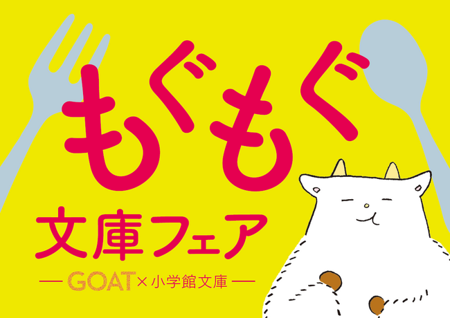 文芸誌「GOAT」と小学館文庫がコラボ！もぐもぐ文庫フェア開催！コラボカフェも展開決定！