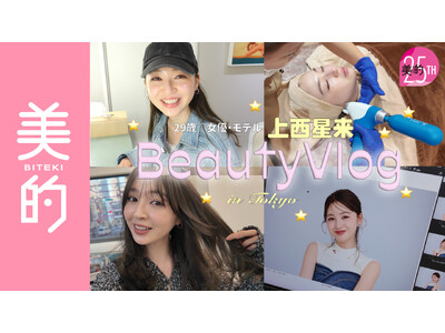 【上西星来】すっぴん美肌はこう育てる！ 美容医療、美容鍼、顔そり、美容院…行きつけのビューティスポットに『美的』公式YouTubeが密着！