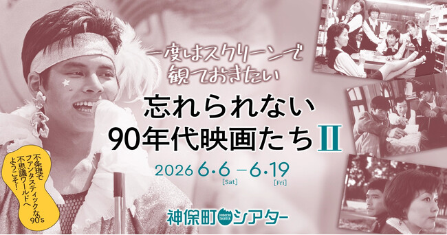 【神保町シアター】伝説のレアもの映画から知る人ぞ知る名作まで── 「忘れられない90年代映画たち II」 6/6(土) より開催