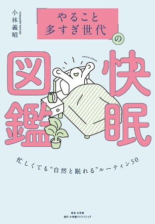 睡眠量・質を改善するハウツーが満載！　“睡眠後回し世代” に向けた快眠メソッド本が登場！