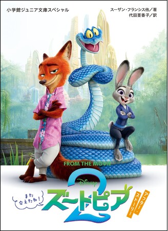 ディズニー映画『ズートピア２』の“アフター・ストーリー”短編集が小学館ジュニア文庫より発売！　さらにズートピア初のキラキラシールブックも6月19日に登場予定