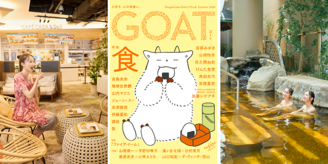 累計57万部超えの話題の文芸誌「GOAT」がこの夏、スパ ラクーアでフード&ドリンクコラボを実施！