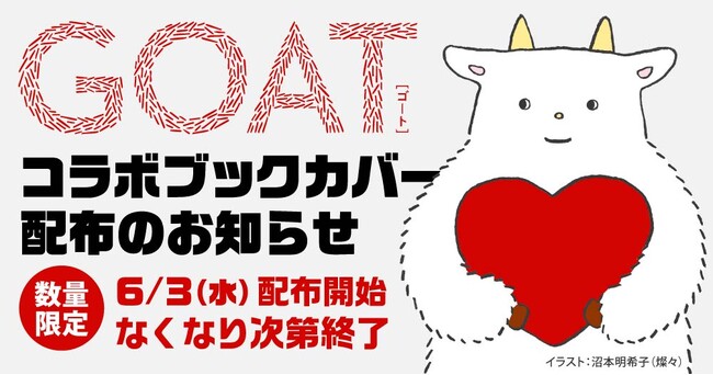 【6/3(水)から】初版が異例の15万部！文芸誌「GOAT」の書店コラボブックカバーの配布が決定！