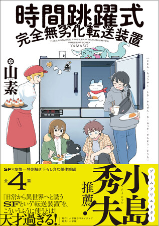 ゲームクリエイター・小島秀夫氏も絶賛！！ 傑作SF漫画短編集『時間跳躍式完全無劣化転送装置』発売！！