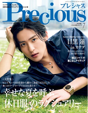 「またこうして戻ってこられた――」　目黒 蓮、ファッション誌『Precious』7月号特別版の表紙に再登場！ カナダでの新境地に迫る