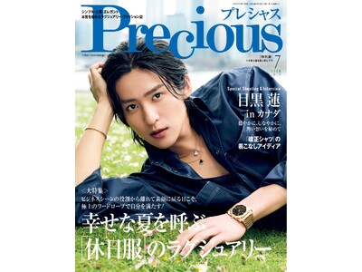 「またこうして戻ってこられた――」　目黒 蓮、ファッション誌『Precious』7月号特別版の表紙に再登...