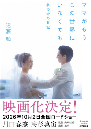 小学館文庫「ママがもうこの世界にいなくても　私の命の日記」６月５日発売　──川口春奈、高杉真宙 出演映画のもととなった「愛の実話」が文庫化