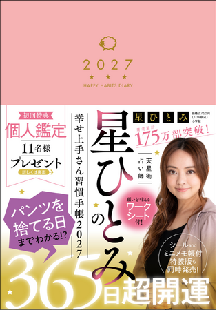 『星ひとみの幸せ上手さん習慣手帳2027』9月14日に小学館より発売決定！