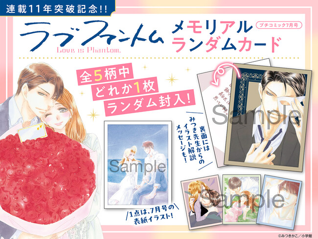『ラブファントム』初のランダムふろくがついてくる！ 「プチコミック」7月号が6月8日(月) 発売！