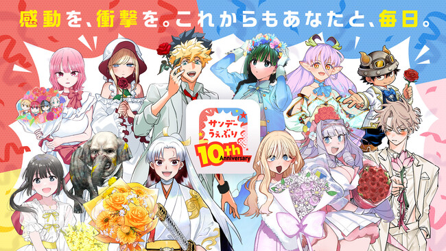 プレスリリース「少年サンデー ＆ サンデーうぇぶり が送る二大リアル企画！「サンデーうぇぶり10周年記念イベント ～サンデー・サンデー～」＆「サンデー文化祭」開催決定！」のイメージ画像