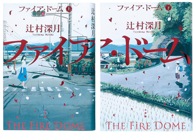 辻村深月『ファイア・ドーム』本日6月5日発売　 ──“噂の炎” が、ついにあなたのもとへ。著者メッセージ公開。