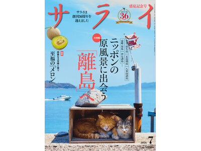 『サライ』最新号では、「離島」を大特集。 独自性の高い文化と、手つかずの自然など島の魅力を深掘りします！